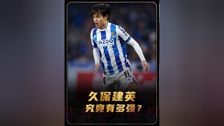 由于皇马人才济济 久保建英不大可能在2022年回归