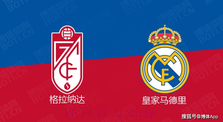【铭星哨】西甲前瞻:格拉纳达VS皇家马德里 【铭星哨】西甲前瞻:格拉纳达VS皇家马德里